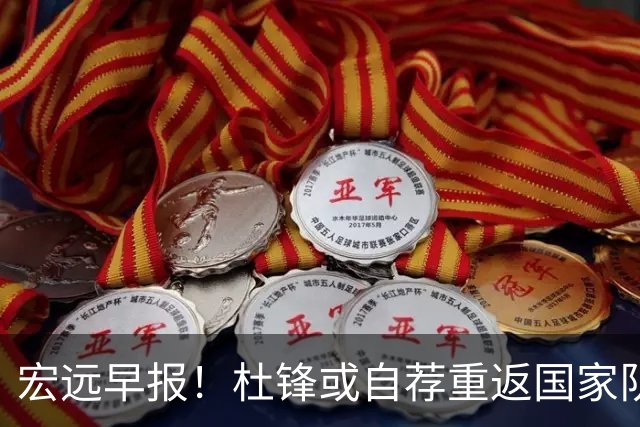 宏远早报！杜锋或自荐重返国家队，徐杰又赚外快，广东旧将再就业