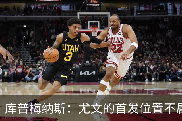 库普梅纳斯：尤文的首发位置不属于11个人，我对没能上场感到平静