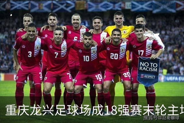 重庆龙兴足球场成18强赛末轮主场，或可安排中甲测试
